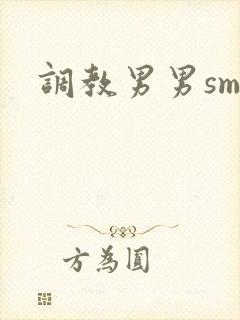 调教男男sm文