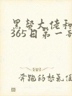 黑帮大佬和我的365日第一部