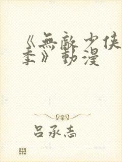 《无敌少侠第一季》动漫