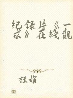 纪录片《一将难求》在线观看