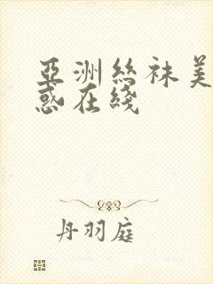 亚洲丝袜美腿诱惑在线