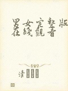 男女完整版高清在线观看