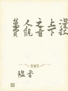 万人之上漫画免费观看下拉式六漫画封面