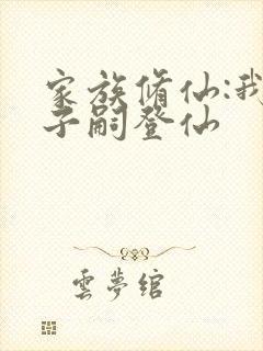 家族修仙:我以子嗣登仙