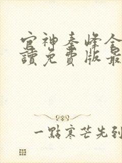 官神秦峰全文阅读免费版最新章节封面