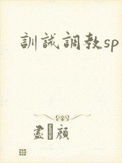 训诫调教sp文封面