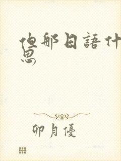 但那日语什么意思