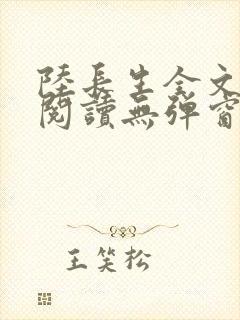 陆长生全文免费阅读无弹窗