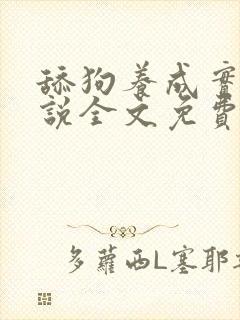 舔狗养成实录小说全文免费阅读笔趣阁