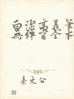 白洁高义笔趣阁无弹窗全本