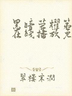 黑暗荣耀第三季在线播放免费观看封面