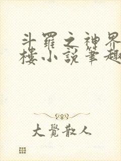 斗罗之神界青神楼小说笔趣阁免费阅读封面