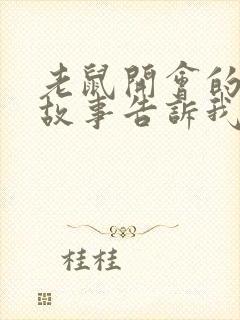 老鼠开会的寓言故事告诉我们