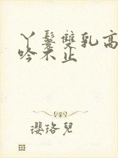 丫鬟双乳高耸呻吟不止