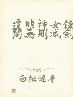 琼明神女录笔趣阁无删减剑气长存