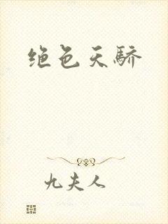 绝色天骄封面