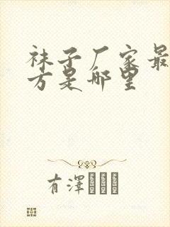 袜子厂家最多地方是哪里