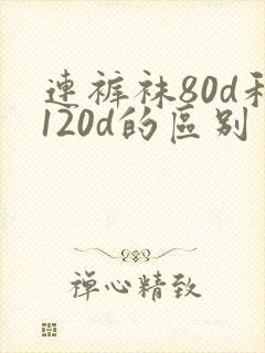连裤袜80d和120d的区别