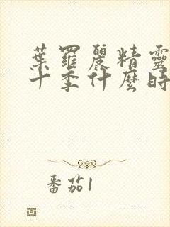 叶罗丽精灵梦第十季什么时候播出