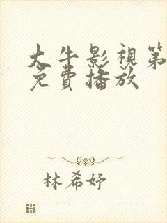 大牛影视第八季免费播放