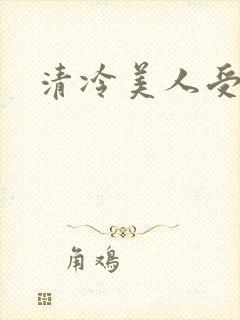 清冷美人受强制