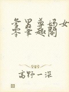 爹男尊妈女尊六零笔趣阁