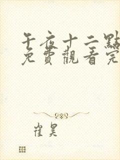 午夜十二点高清免费观看完整版