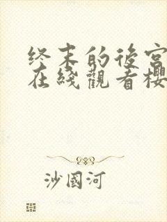 终末的后宫动漫在线观看樱花动漫免费