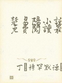 楚易阳小说全文免费阅读最新章节