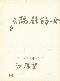 《隔壁的女邻居》