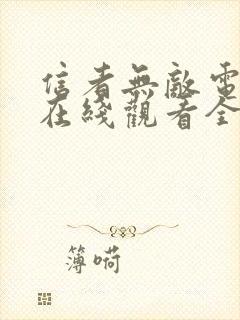 信者无敌电视剧在线观看全集免费