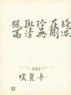 枫与玲在线观看高清无删减