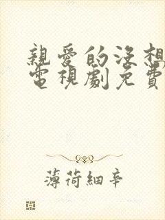 亲爱的没想到吧电视剧免费观看全集