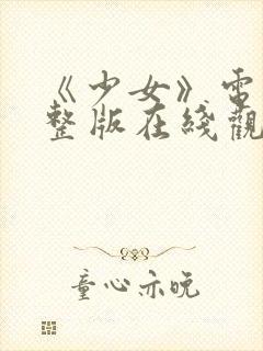 《少女》电影完整版在线观看