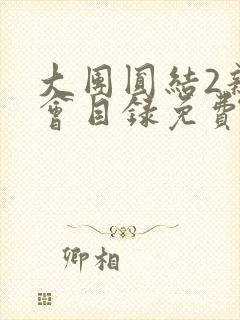 大团圆结2亲情会目录免费阅读