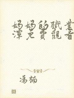 妈妈的职业李采潭免费观看封面