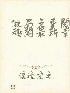 做局免费阅读笔趣阁最新章节封面