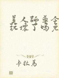 美人师尊今天被玩坏了吗免费阅读封面