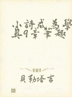 小诗成为学校教具9章笔趣