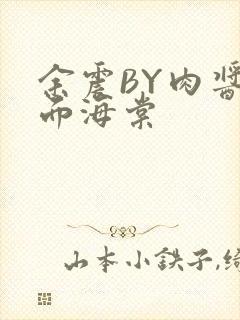 余震BY肉酱意面海棠