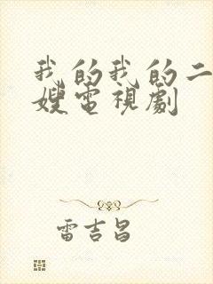 我的我的二哥二嫂电视剧