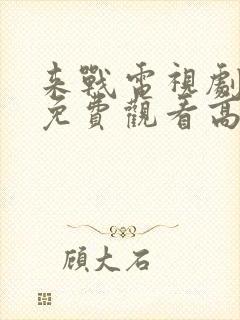 来战电视剧全集免费观看高清