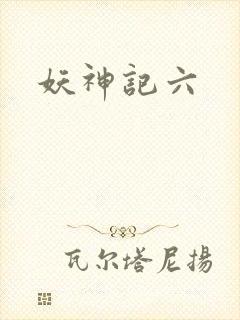 妖神记六