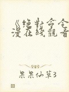 《绝对命令》动漫在线观看