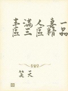 丰满人妻一区二区三区精品高清