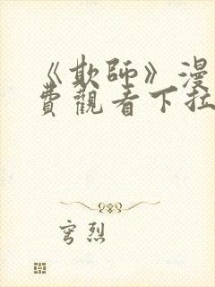 《欺师》漫画免费观看下拉式漫画封面