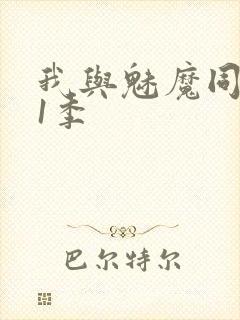 我与魅魔同居第1季