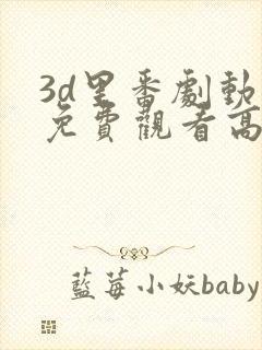 3d里番剧动漫免费观看高清