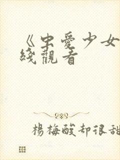 《虫爱少女》在线观看