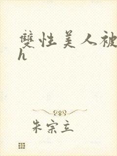 双性美人被摸穴h